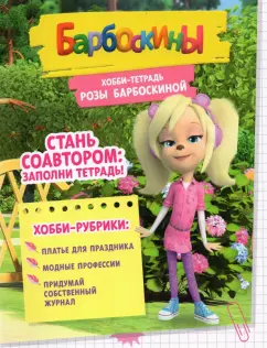 Игра «Барбоскины: Модный макияж Розы»