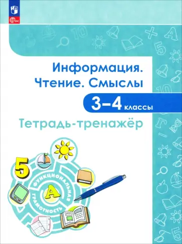 Аркадьев, Демидова - Информация. Чтение. Смыслы. 3-4 классы. Тетрадь-тренажёр. ФГОС Аркадьев, Демидова - Информация. Чтение. Смыслы. 3-4 классы. Тетрадь-тренажёр. ФГОС обложка книги