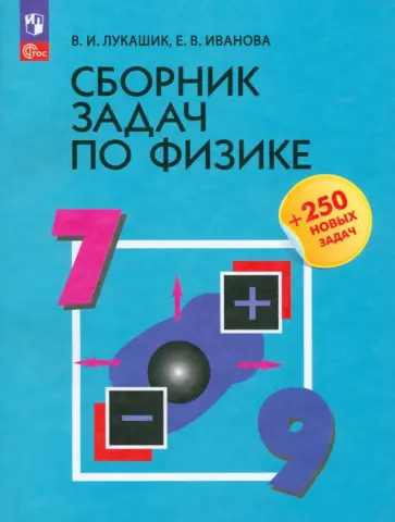 Лукашик, Иванова - Физика. 7-9 классы. Сборник задач. ФГОС Лукашик, Иванова - Физика. 7-9 классы. Сборник задач. ФГОС обложка книги