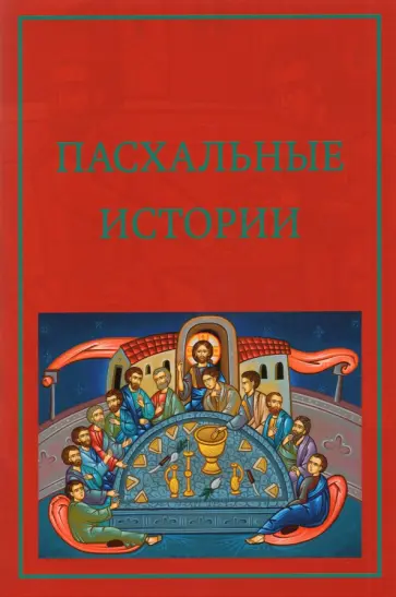 Пасхальные истории обложка книги