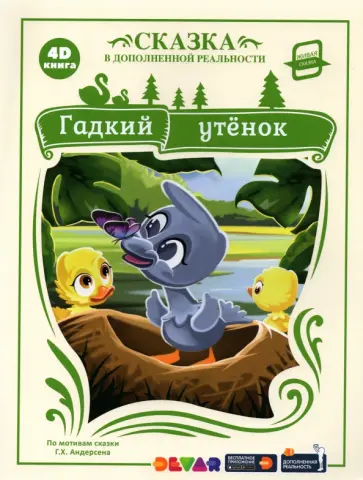 Гадкий утёнок (сказка в дополненной реальности) Гадкий утёнок (сказка в дополненной реальности) обложка книги