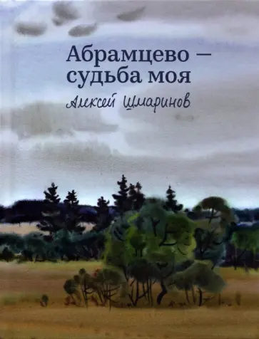 А. Шмаринов - Абрамцево - судьба моя обложка книги