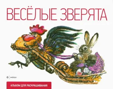 Альбом для раскрашивания Веселые зверята обложка книги