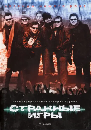 Алексей Любимов - Странные Игры. Иллюстрированная история группы Алексей Любимов - Странные Игры. Иллюстрированная история группы обложка книги