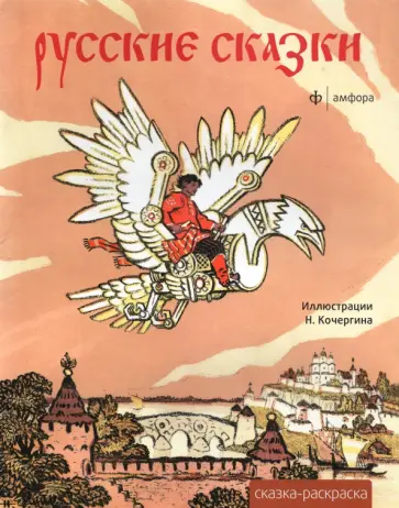 Русские сказки. Альбом для раскрашивания Русские сказки. Альбом для раскрашивания обложка книги