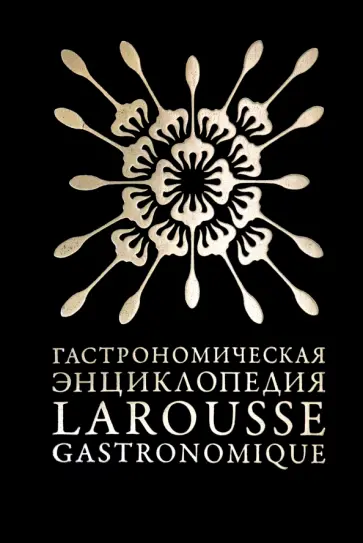 Гастрономическая энциклопедия «Ларусс». Том 4. Ивишень-Колбас Гастрономическая энциклопедия «Ларусс». Том 4. Ивишень-Колбас обложка книги