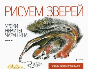 Рисуем зверей. Уроки Никиты Чарушина. Выпуск 2 обложка книги