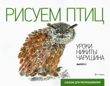 Рисуем птиц. Выпуск 2 обложка книги