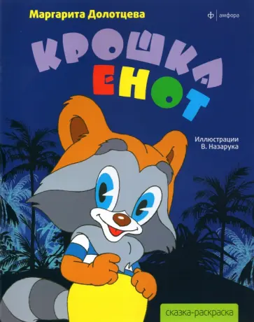 Крошка Енот обложка книги