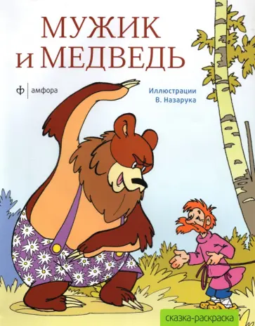 Мужик и медведь обложка книги