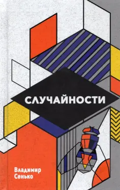 Владимир Сенько - Случайности Владимир Сенько - Случайности обложка книги