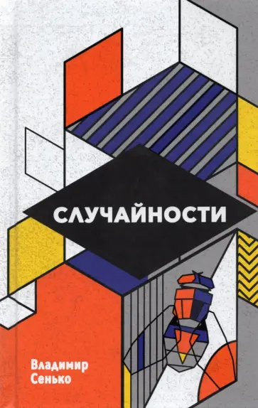 Владимир Сенько - Случайности Владимир Сенько - Случайности обложка книги