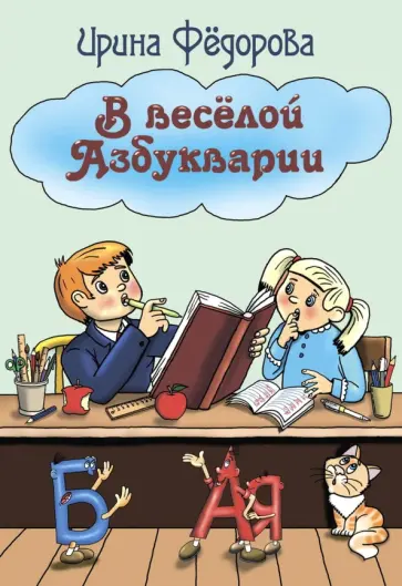Ирина Федорова - В весёлой Азбукварии обложка книги