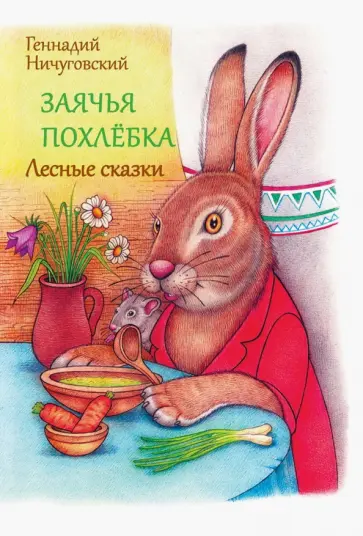 Геннадий Ничуговский - Заячья похлебка. Лесные сказки обложка книги