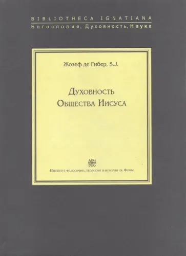 Гибер де - Духовность Общества Иисуса Гибер де - Духовность Общества Иисуса обложка книги