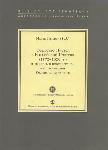 Марек Инглот - Общество Иисуса в Российской Империи (1772-1820 гг.) и его роль в повсеместном восстановлении Ордена Марек Инглот - Общество Иисуса в Российской Империи (1772-1820 гг.) и его роль в повсеместном восстановлении Ордена обложка книги