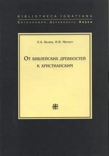 Беляев, Мерперт - От библейских древностей к христианским Беляев, Мерперт - От библейских древностей к христианским обложка книги