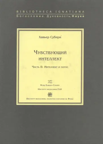 Субири Хавьер - Чувствующий интеллект. Часть 2. Интеллект и логос Субири Хавьер - Чувствующий интеллект. Часть 2. Интеллект и логос обложка книги