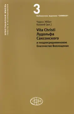 Конвей Чарлз Эббот (мл.) - Vita Christi Лудольфа Саксонского Конвей Чарлз Эббот (мл.) - Vita Christi Лудольфа Саксонского обложка книги