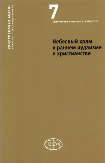 Орлов, Гарсиа-Уидобро - Небесный храм в раннем иудаизме и христианстве под редакцией А. Орлова и Т. Гарсиа Орлов, Гарсиа-Уидобро - Небесный храм в раннем иудаизме и христианстве под редакцией А. Орлова и Т. Гарсиа обложка книги