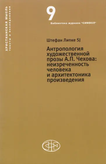Штефан Липке - Антропология художественной прозы А.П. Чехова. Неизреченность человека и архитектоника произведения Штефан Липке - Антропология художественной прозы А.П. Чехова. Неизреченность человека и архитектоника произведения обложка книги