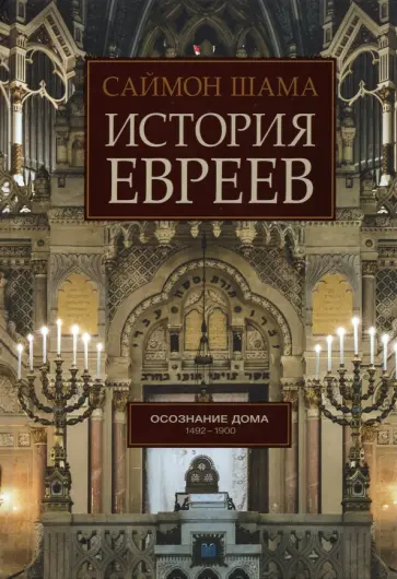 Саймон Шама - История евреев. Книга 2. Осознание дома. 1492-1900 Саймон Шама - История евреев. Книга 2. Осознание дома. 1492-1900 обложка книги