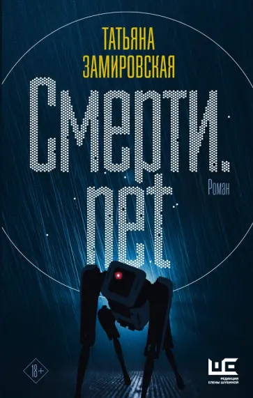 Татьяна Замировская - Смерти net Татьяна Замировская - Смерти net обложка книги