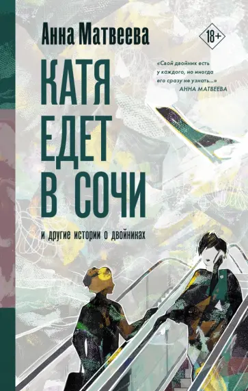 Анна Матвеева - Катя едет в Сочи. И другие истории о двойниках обложка книги