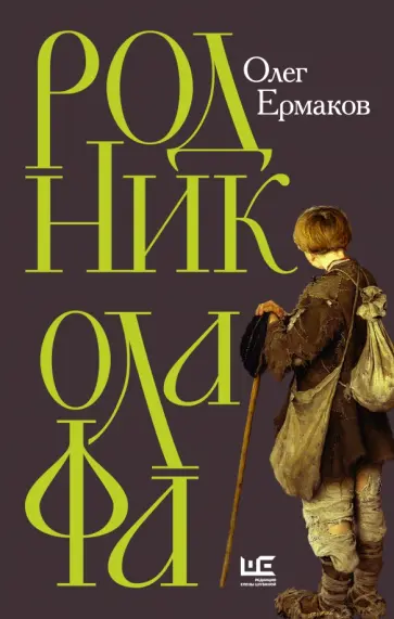 Олег Ермаков - Родник Олафа Олег Ермаков - Родник Олафа обложка книги