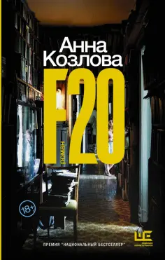 Анна Козлова - F20 обложка книги