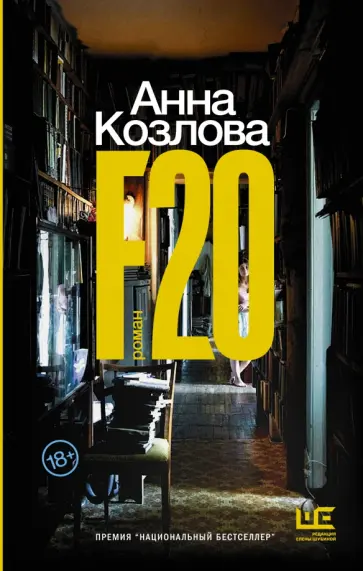 Анна Козлова - F20 обложка книги