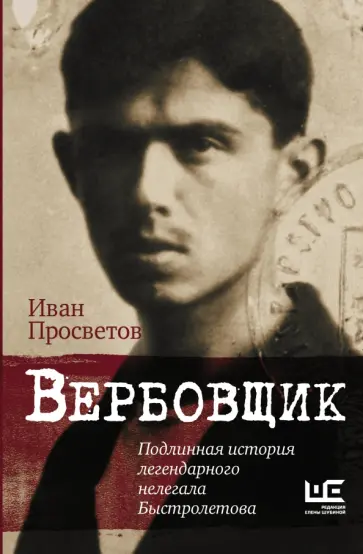 Иван Просветов - Вербовщик. Подлинная история легендарного нелегала Быстролетова обложка книги
