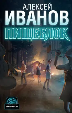 Алексей Иванов - Пищеблок Алексей Иванов - Пищеблок обложка книги