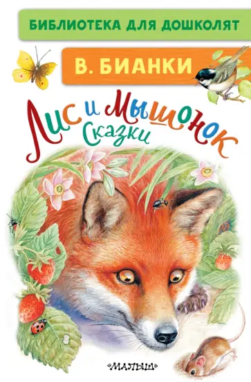 Виталий Бианки - Лис и Мышонок. Сказки обложка книги