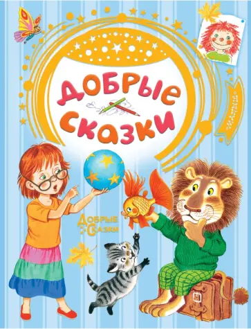 Сутеев, Маршак - Добрые сказки Сутеев, Маршак - Добрые сказки обложка книги