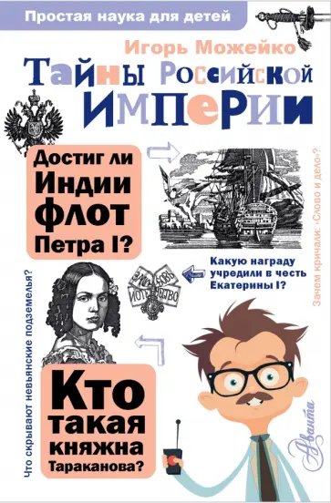 Игорь Можейко - Тайны Российской империи обложка книги