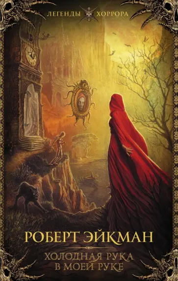Роберт Эйкман - Холодная рука в моей руке обложка книги