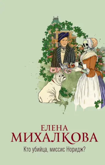 Елена Михалкова - Кто убийца, миссис Норидж? обложка книги