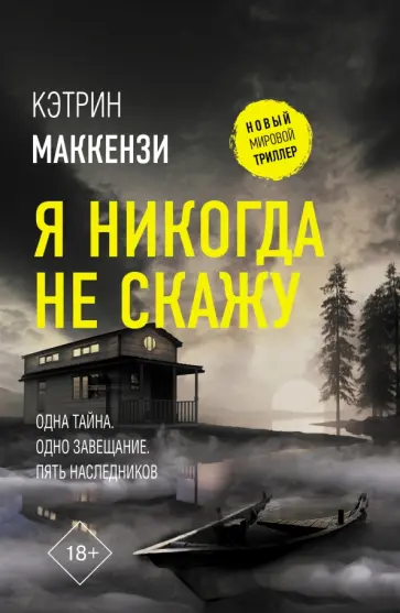 Кэтрин Маккензи - Я никогда не скажу обложка книги