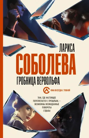 Лариса Соболева - Гробница вервольфа Лариса Соболева - Гробница вервольфа обложка книги