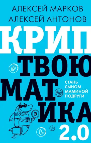 Марков, Антонов - Криптвоюматика 2.0. Стань сыном маминой подруги обложка книги