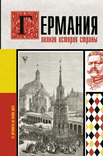 Кэтрин Грэй - Германия. Полная история страны обложка книги