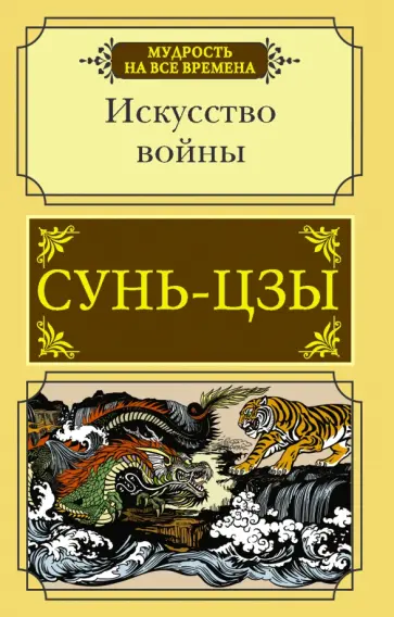 Сунь-Цзы - Искусство войны Сунь-Цзы - Искусство войны обложка книги