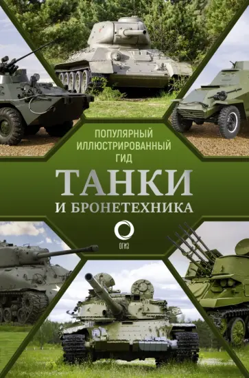 Андрей Мерников - Танки и бронетехника. Популярный иллюстрированный гид Андрей Мерников - Танки и бронетехника. Популярный иллюстрированный гид обложка книги