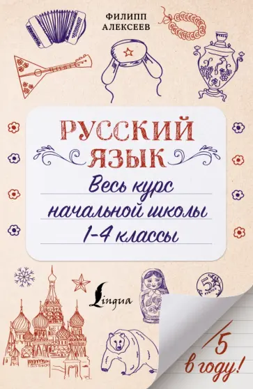 Филипп Алексеев - Русский язык. Весь курс начальной школы. 1-4 классы обложка книги