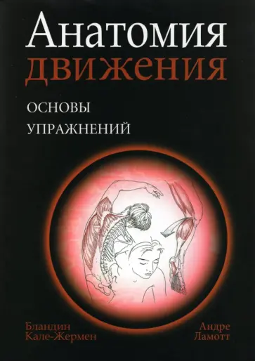 Бландин Кале-Жермен - Анатомия движения. Основы упражнений Бландин Кале-Жермен - Анатомия движения. Основы упражнений обложка книги