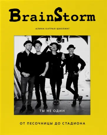 Алина Катран-Шиллинг - BRAINSTORM. Ты не один. От песочницы до стадиона обложка книги
