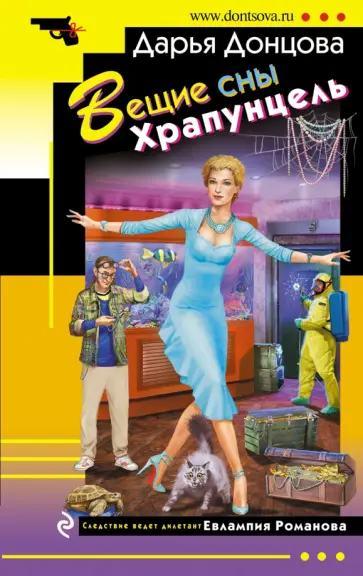 Дарья Донцова - Вещие сны Храпунцель обложка книги