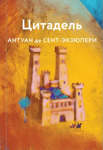 Антуан Сент-Экзюпери - Цитадель обложка книги