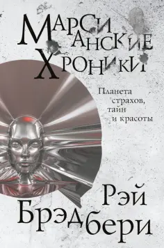 Рэй Брэдбери - Марсианские хроники обложка книги